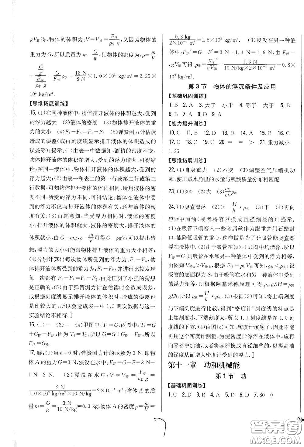 吉林人民出版社2021全科王同步課時練習八年級物理下冊新課標人教版答案