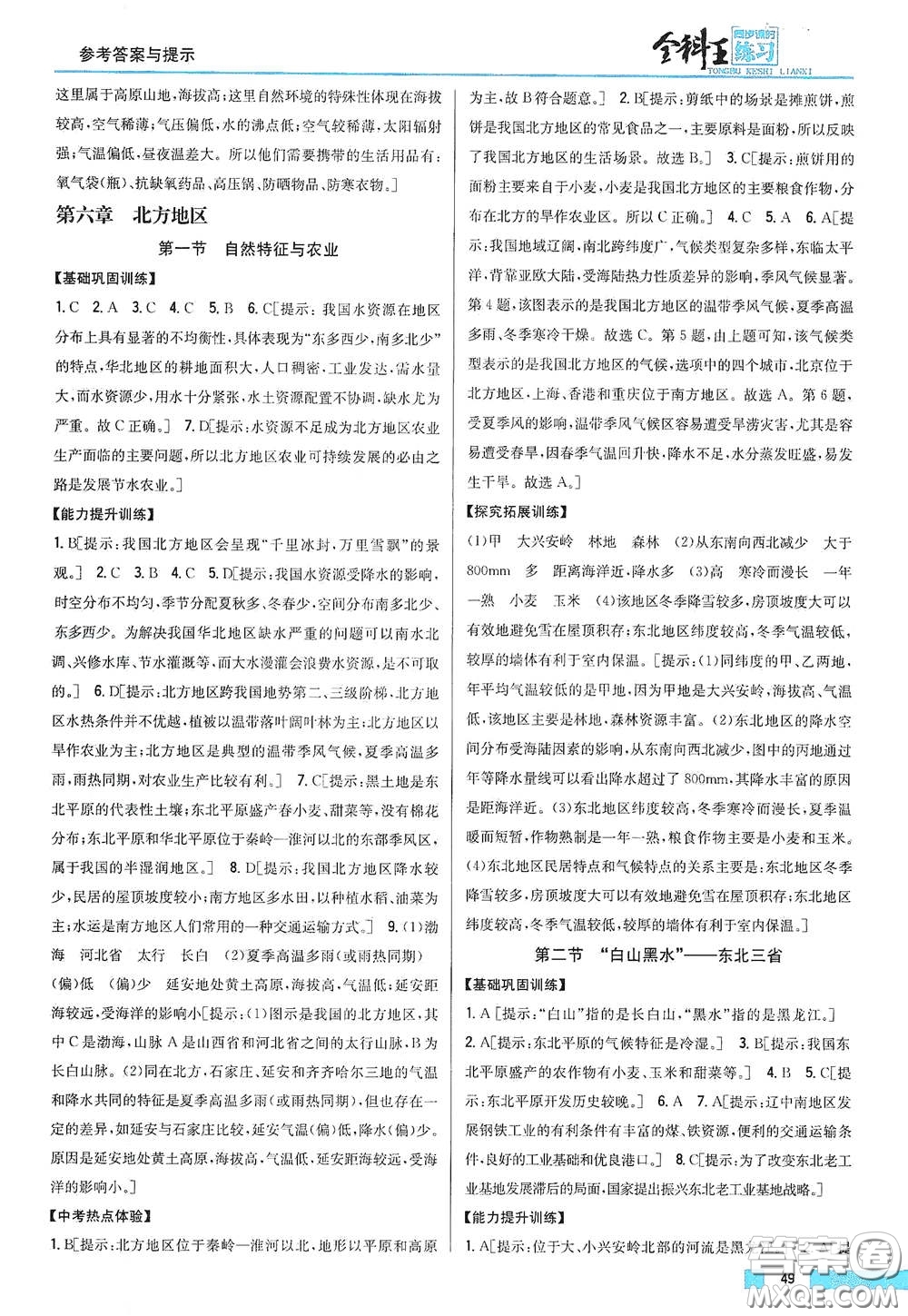 吉林人民出版社2021全科王同步課時(shí)練習(xí)八年級(jí)地理下冊(cè)新課標(biāo)人教版答案