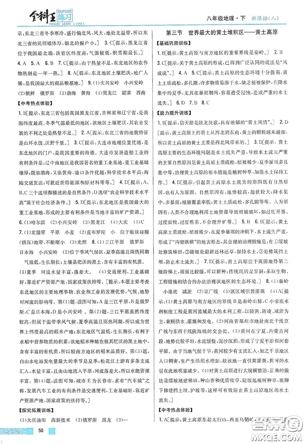 吉林人民出版社2021全科王同步課時(shí)練習(xí)八年級(jí)地理下冊(cè)新課標(biāo)人教版答案