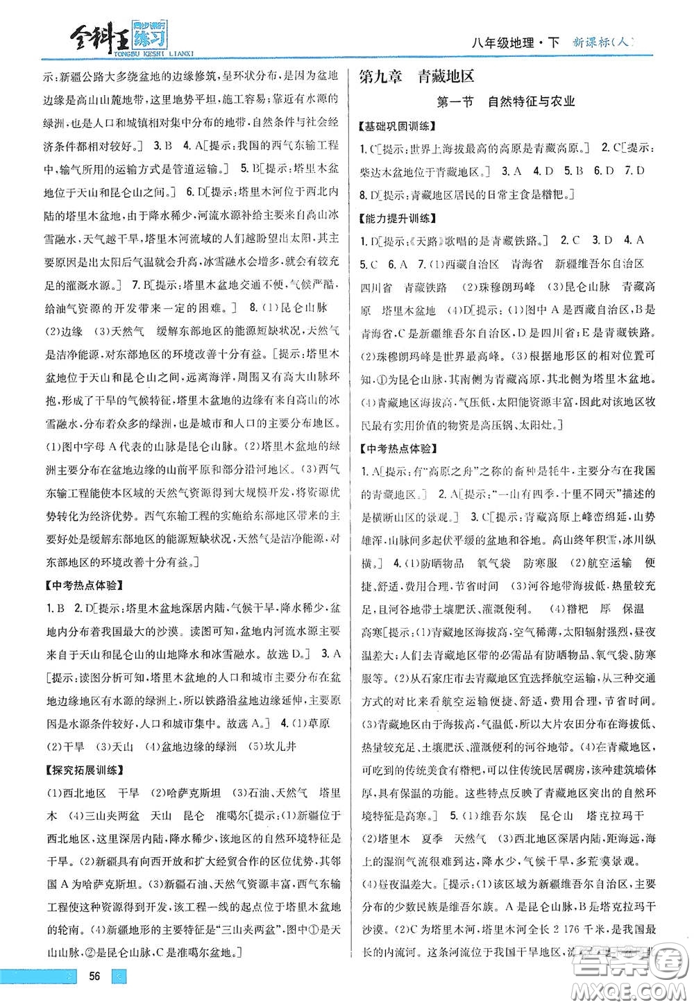 吉林人民出版社2021全科王同步課時(shí)練習(xí)八年級(jí)地理下冊(cè)新課標(biāo)人教版答案