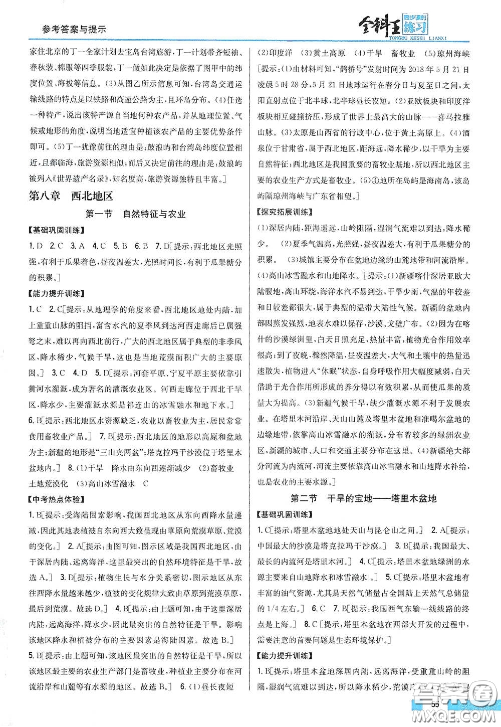 吉林人民出版社2021全科王同步課時(shí)練習(xí)八年級(jí)地理下冊(cè)新課標(biāo)人教版答案