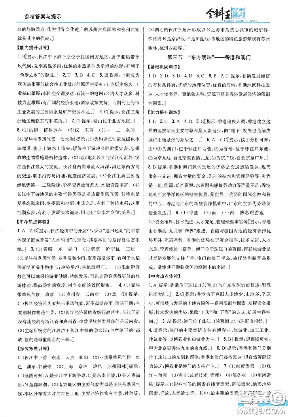 吉林人民出版社2021全科王同步課時(shí)練習(xí)八年級(jí)地理下冊(cè)新課標(biāo)人教版答案
