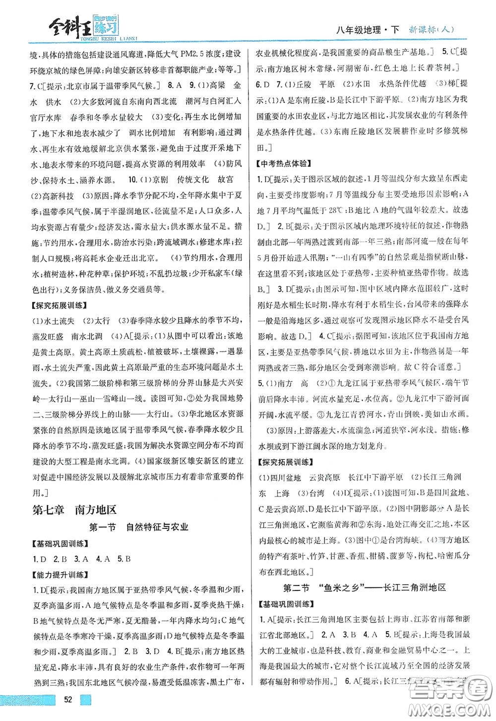 吉林人民出版社2021全科王同步課時(shí)練習(xí)八年級(jí)地理下冊(cè)新課標(biāo)人教版答案