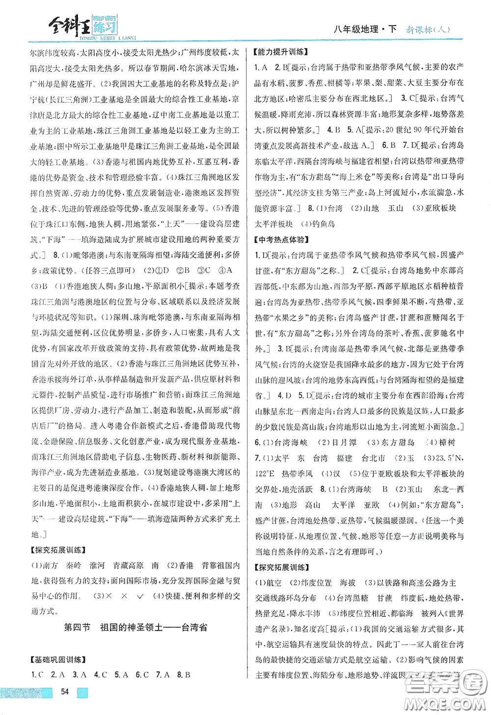 吉林人民出版社2021全科王同步課時(shí)練習(xí)八年級(jí)地理下冊(cè)新課標(biāo)人教版答案
