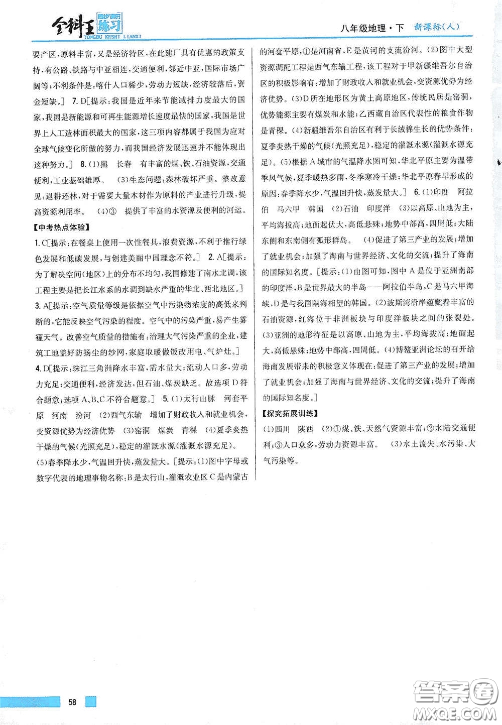 吉林人民出版社2021全科王同步課時(shí)練習(xí)八年級(jí)地理下冊(cè)新課標(biāo)人教版答案