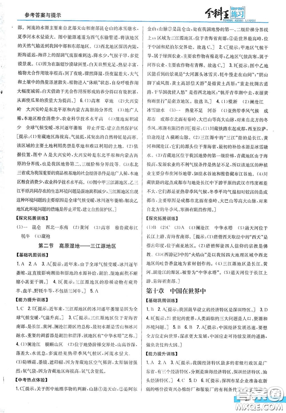 吉林人民出版社2021全科王同步課時(shí)練習(xí)八年級(jí)地理下冊(cè)新課標(biāo)人教版答案
