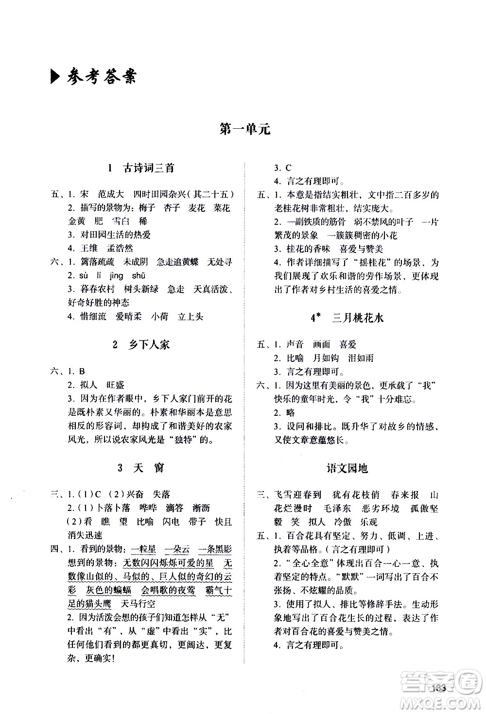 山東人民出版社2021小學(xué)同步練習(xí)冊語文四年級下冊人教版答案