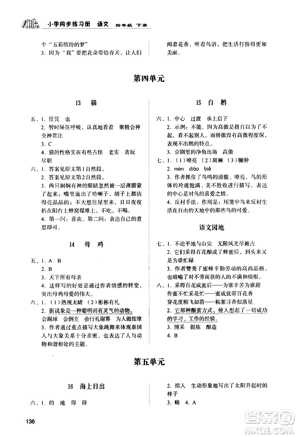 山東人民出版社2021小學(xué)同步練習(xí)冊語文四年級下冊人教版答案