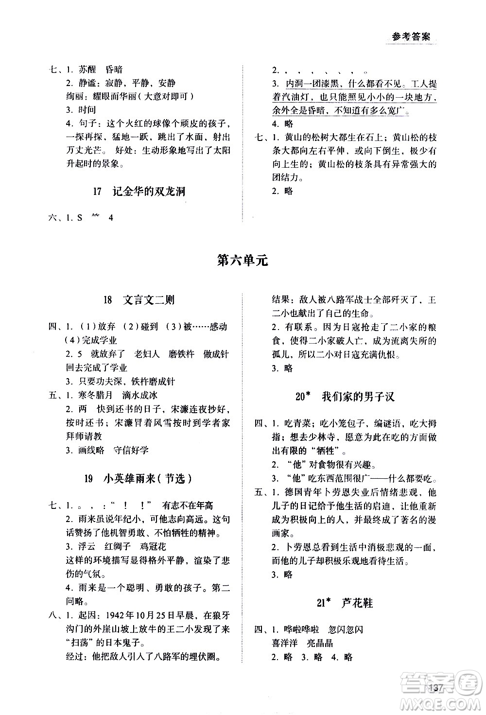 山東人民出版社2021小學(xué)同步練習(xí)冊語文四年級下冊人教版答案