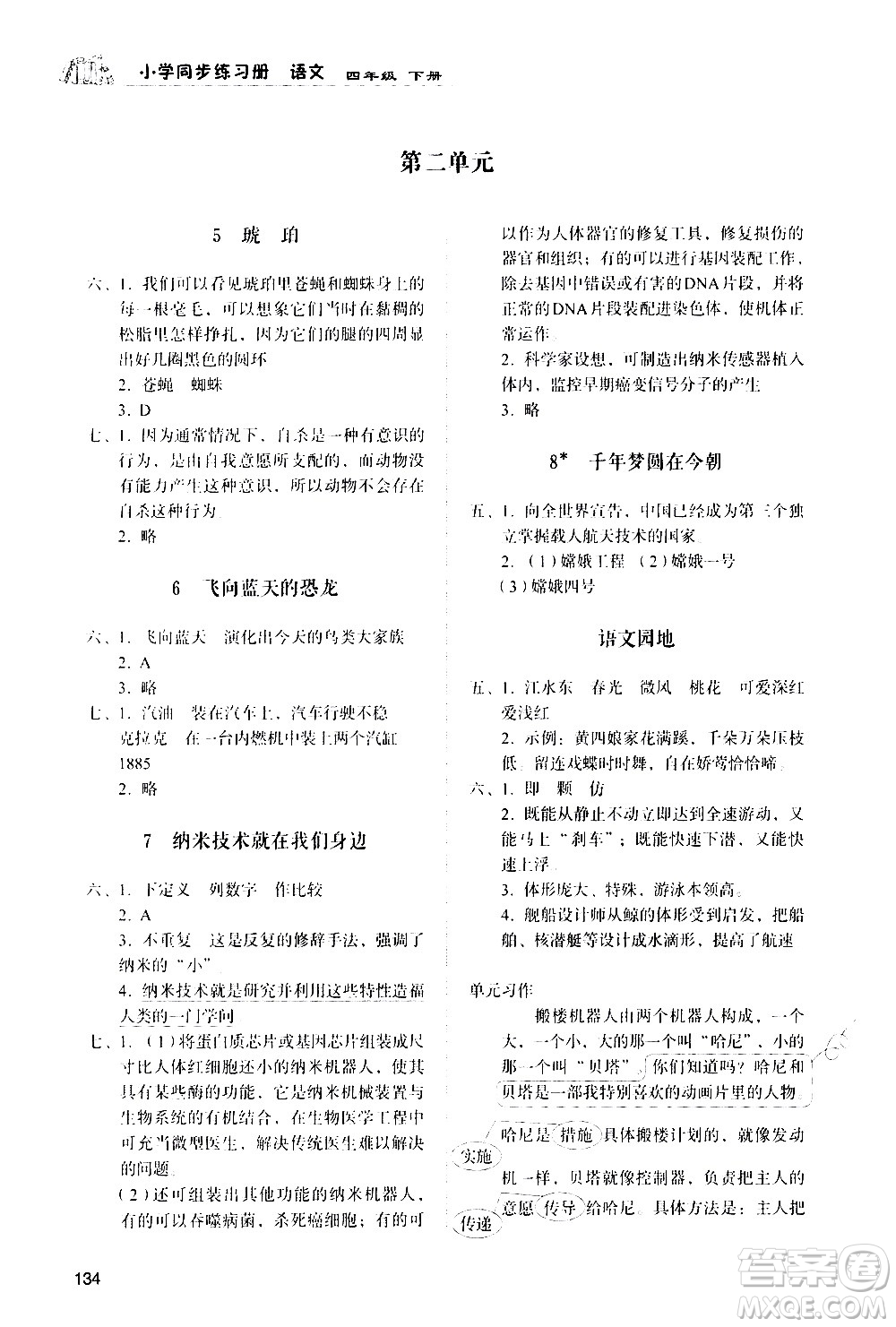 山東人民出版社2021小學(xué)同步練習(xí)冊語文四年級下冊人教版答案