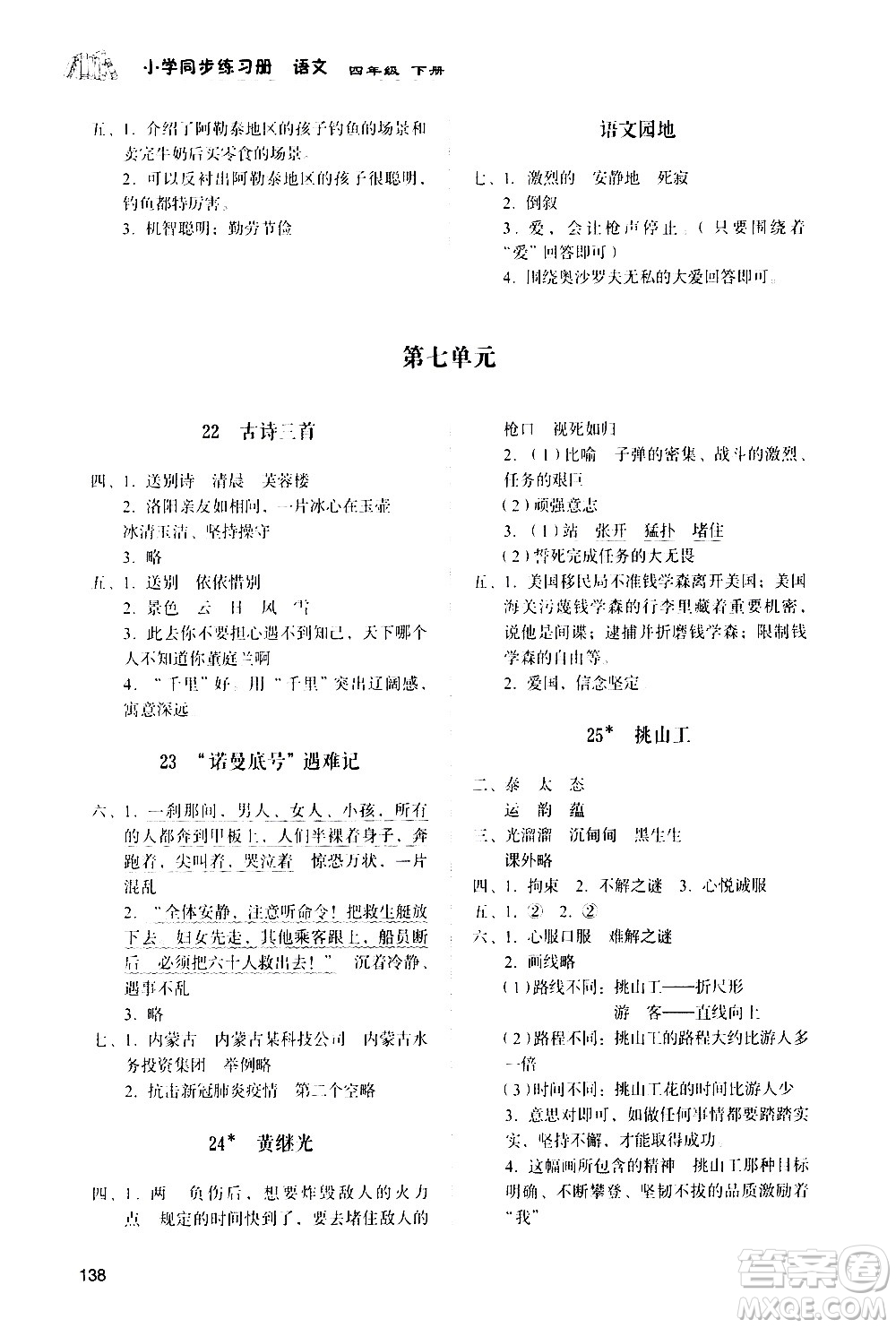 山東人民出版社2021小學(xué)同步練習(xí)冊語文四年級下冊人教版答案
