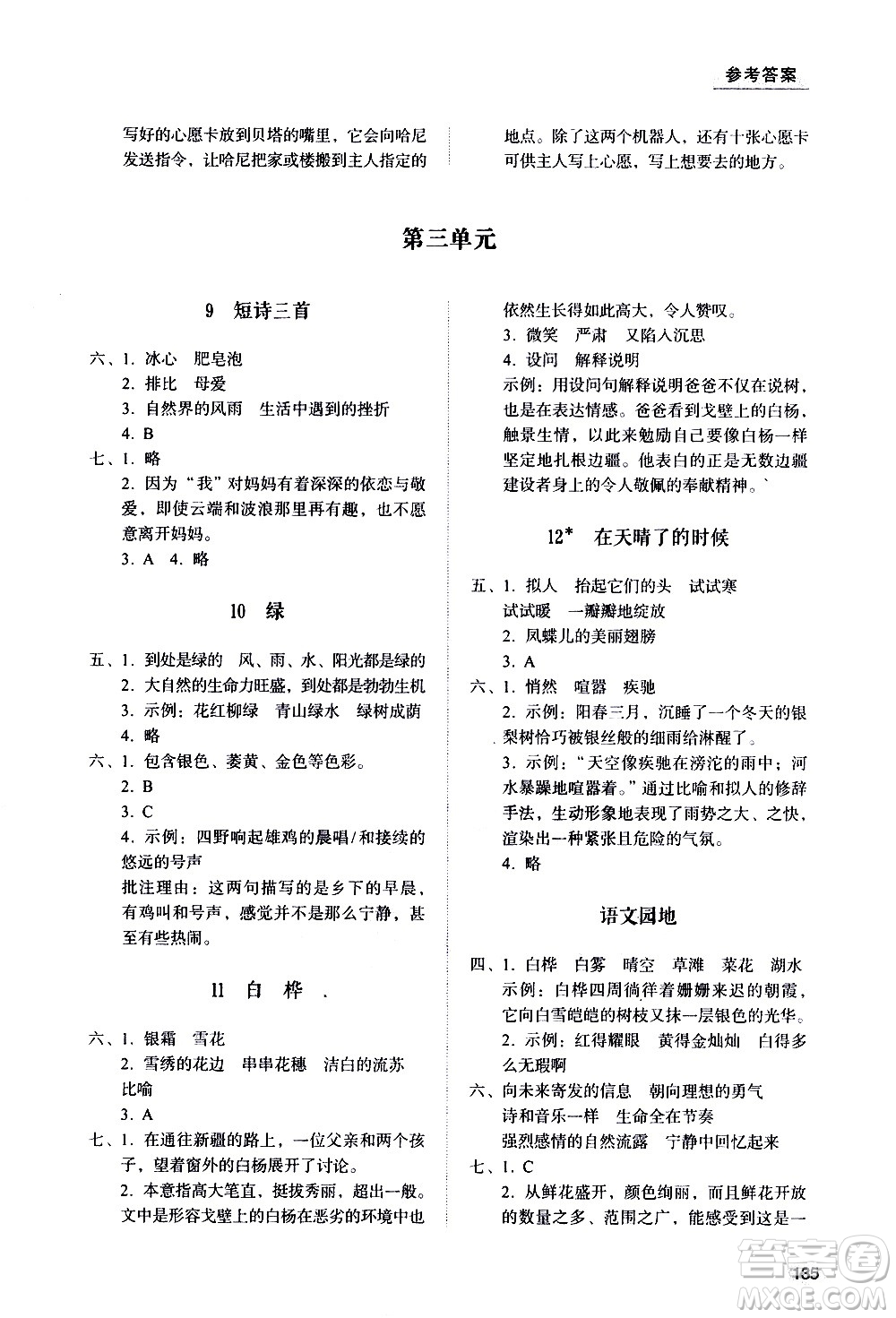 山東人民出版社2021小學(xué)同步練習(xí)冊語文四年級下冊人教版答案