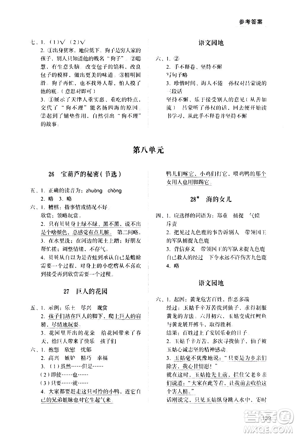 山東人民出版社2021小學(xué)同步練習(xí)冊語文四年級下冊人教版答案