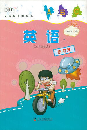 科學普及出版社2021英語練習冊三年級起點四年級下冊人教版答案