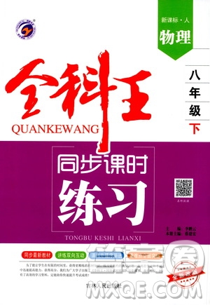 吉林人民出版社2021全科王同步課時練習八年級物理下冊新課標人教版答案
