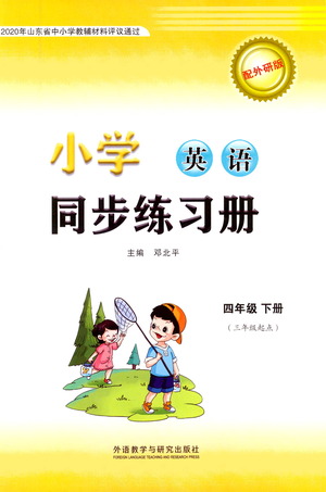 外語教學(xué)與研究出版社2021小學(xué)英語同步練習(xí)冊三年級起點(diǎn)四年級下冊外研版答案