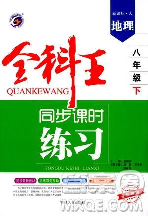 吉林人民出版社2021全科王同步課時(shí)練習(xí)八年級(jí)地理下冊(cè)新課標(biāo)人教版答案