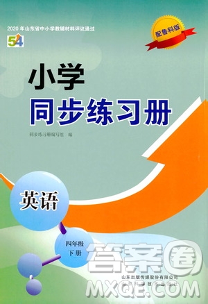 山東科學(xué)技術(shù)出版社2021小學(xué)同步練習(xí)冊英語四年級下冊魯科版答案
