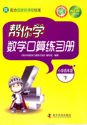 科學(xué)普及出版社2021幫你學(xué)數(shù)學(xué)口算練習(xí)冊(cè)小學(xué)四年級(jí)下冊(cè)人教版答案