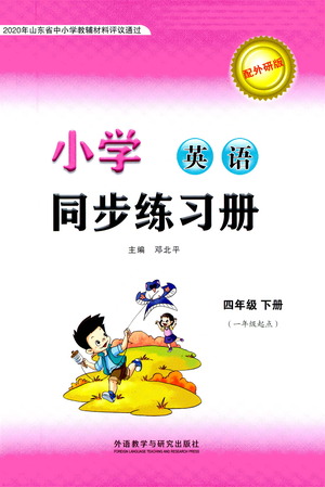 外語教學(xué)與研究出版社2021小學(xué)英語同步練習(xí)冊(cè)一年級(jí)起點(diǎn)四年級(jí)下冊(cè)外研版答案