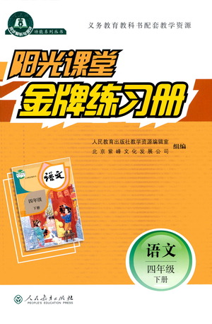 人民教育出版社2021陽光課堂金牌練習(xí)冊(cè)語文四年級(jí)下冊(cè)人教版答案