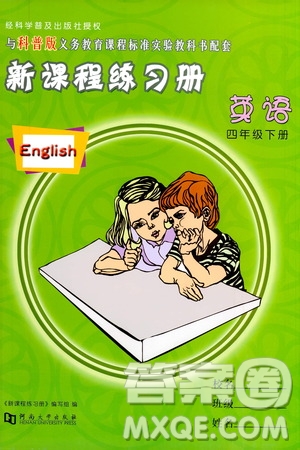 河南大學(xué)出版社2021新課程練習(xí)冊英語四年級下冊科普版答案