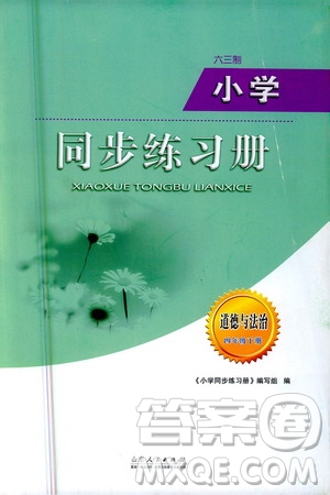 山東人民出版社2021六三制小學同步練習冊道德與法治四年級下冊人教版答案