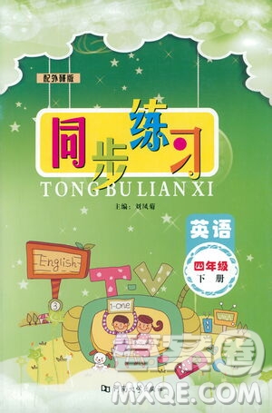 河南大學(xué)出版社2021同步練習(xí)英語(yǔ)四年級(jí)下冊(cè)外研版答案