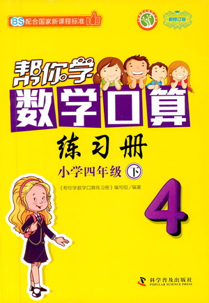 科學(xué)普及出版社2021幫你學(xué)數(shù)學(xué)口算練習(xí)冊小學(xué)四年級下冊北師版答案