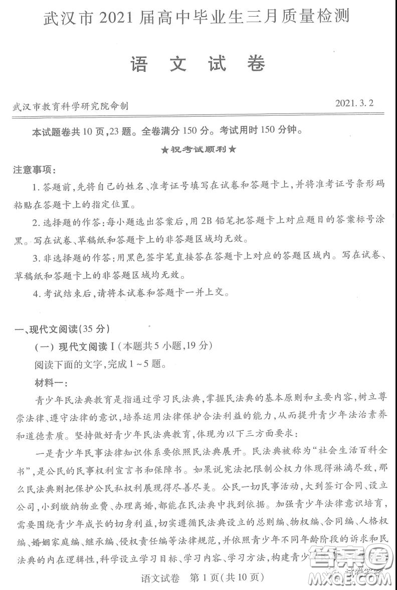 武漢市2021屆高中畢業(yè)生三月質(zhì)量檢測(cè)語文試題及答案