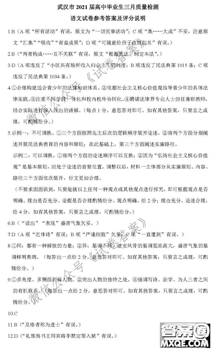 武漢市2021屆高中畢業(yè)生三月質(zhì)量檢測(cè)語文試題及答案