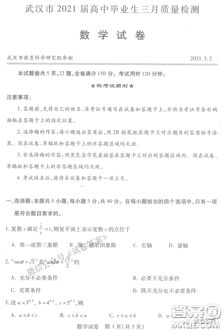 武漢市2021屆高中畢業(yè)生三月質(zhì)量檢測(cè)數(shù)學(xué)試題及答案