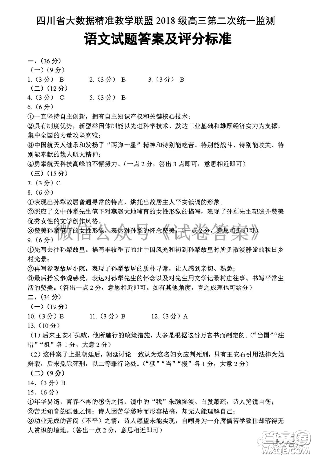 四川省大數(shù)據(jù)精準教學聯(lián)盟2018級高三第二次統(tǒng)一監(jiān)測語文試題及答案