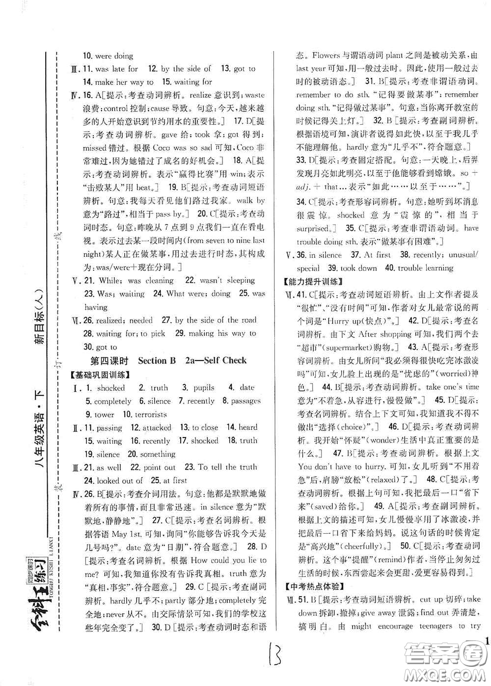 吉林人民出版社2021全科王同步課時練習(xí)八年級英語下冊新目標人教版答案