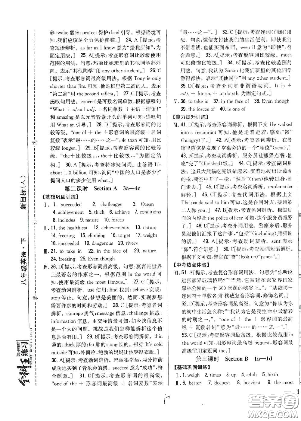 吉林人民出版社2021全科王同步課時練習(xí)八年級英語下冊新目標人教版答案