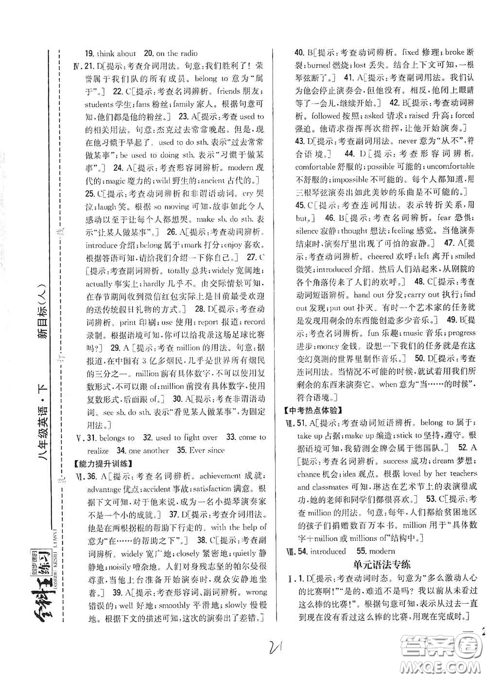 吉林人民出版社2021全科王同步課時練習(xí)八年級英語下冊新目標人教版答案