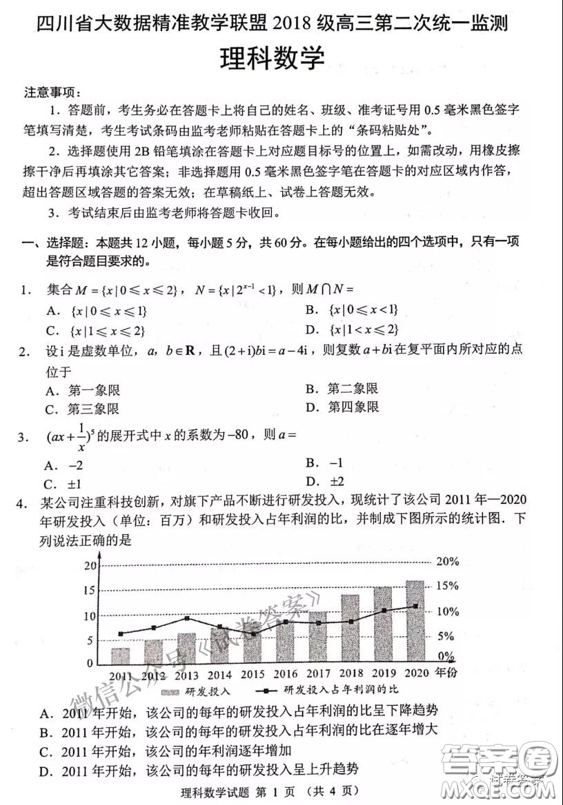 四川省大數(shù)據(jù)精準教學聯(lián)盟2018級高三第二次統(tǒng)一監(jiān)測理科數(shù)學試題及答案