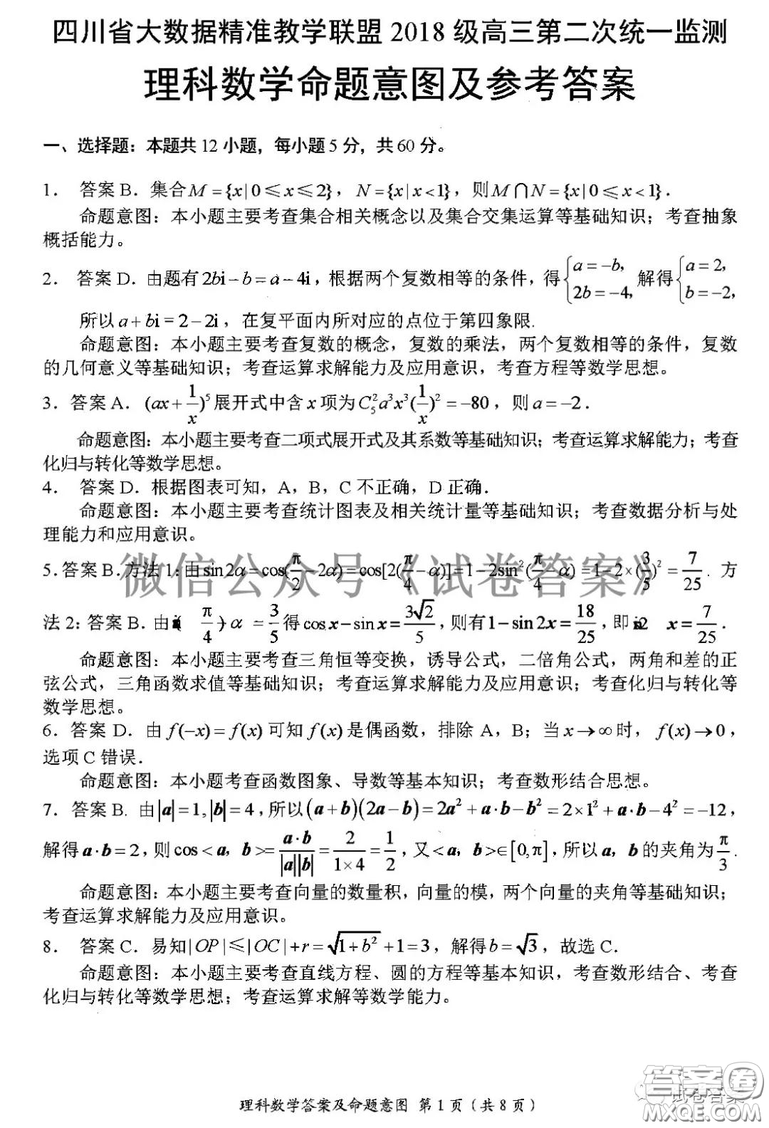 四川省大數(shù)據(jù)精準教學聯(lián)盟2018級高三第二次統(tǒng)一監(jiān)測理科數(shù)學試題及答案