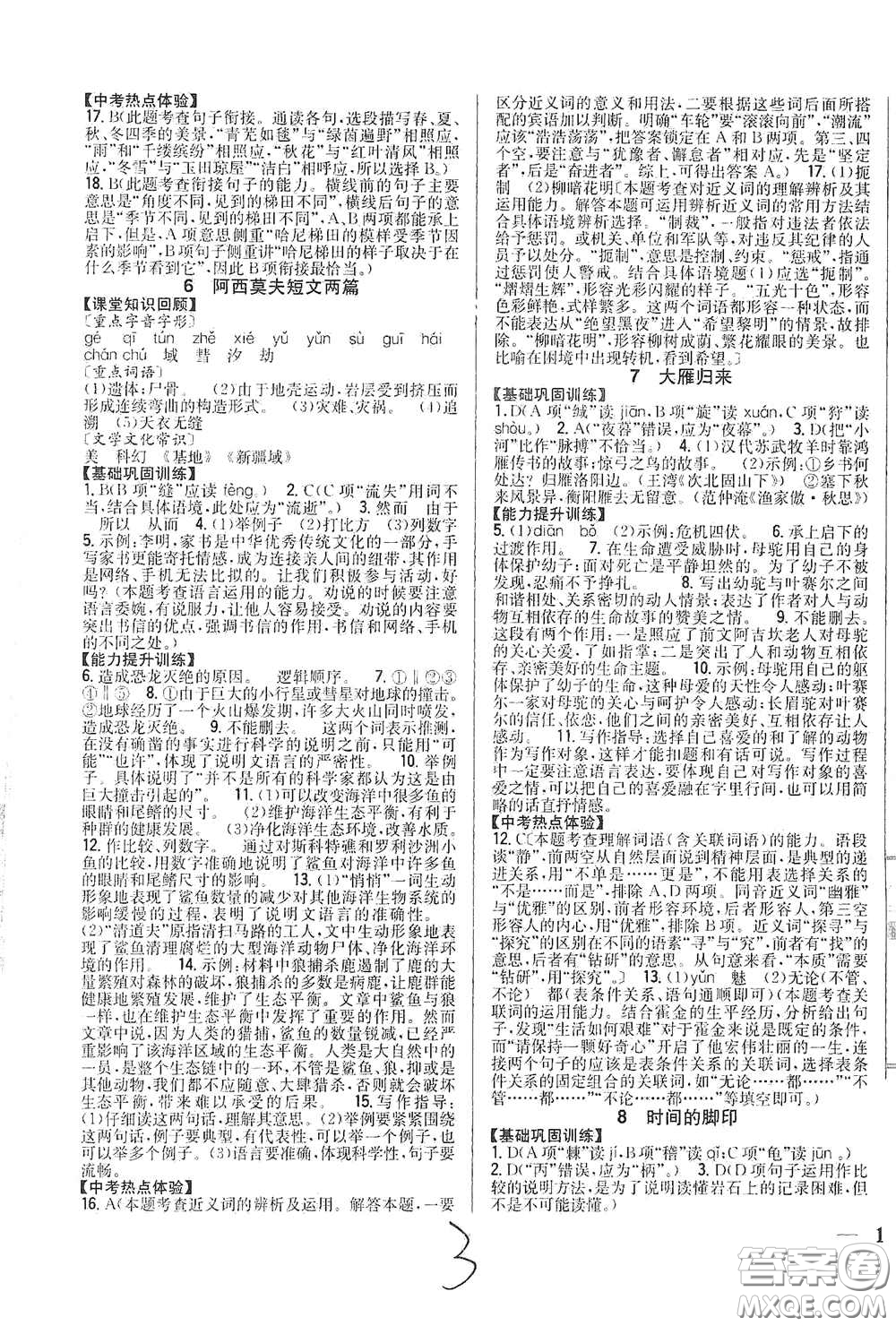 吉林人民出版社2021全科王同步課時(shí)練習(xí)八年級(jí)語文下冊(cè)新課標(biāo)人教版答案