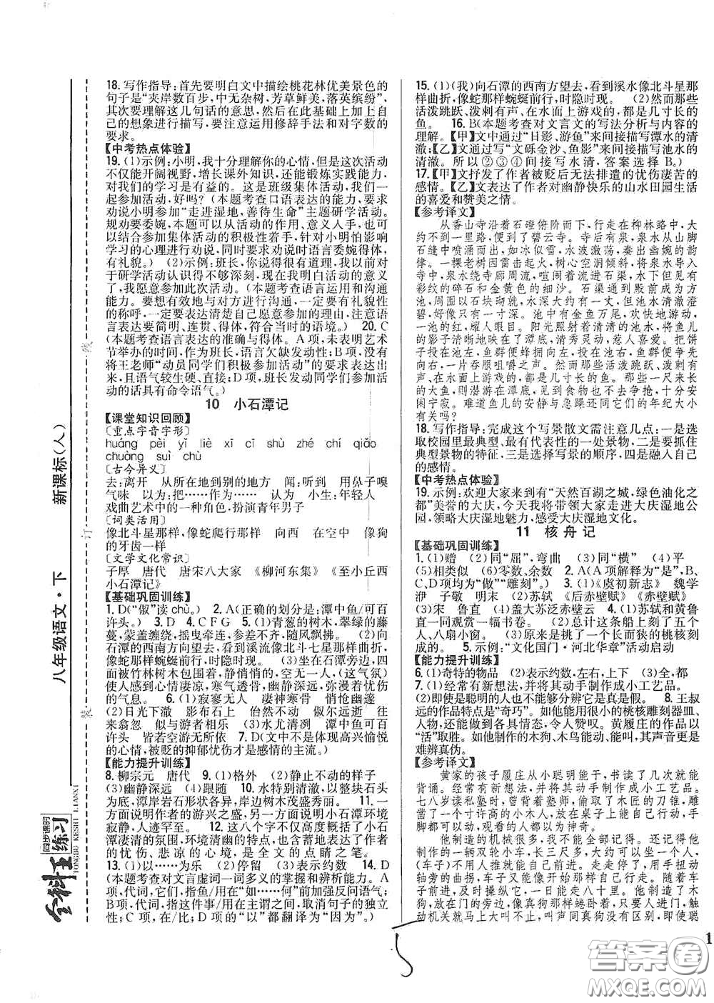 吉林人民出版社2021全科王同步課時(shí)練習(xí)八年級(jí)語文下冊(cè)新課標(biāo)人教版答案