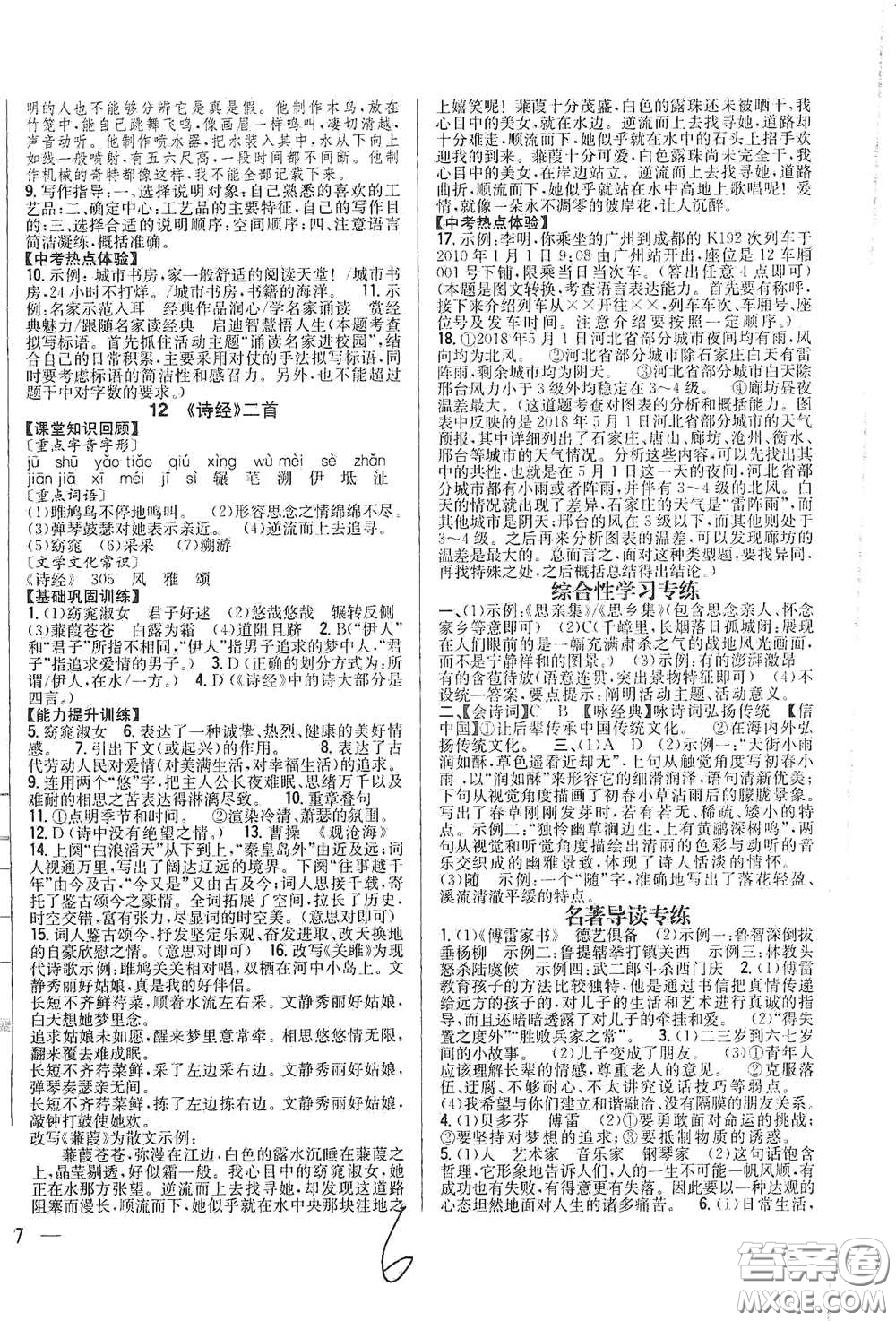 吉林人民出版社2021全科王同步課時(shí)練習(xí)八年級(jí)語文下冊(cè)新課標(biāo)人教版答案