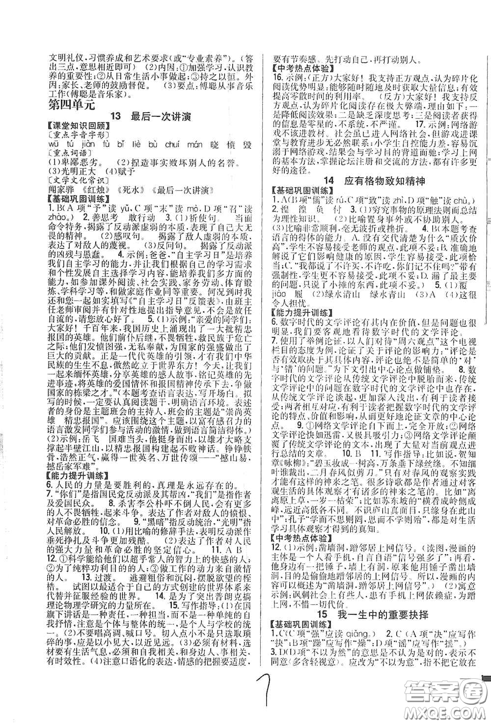 吉林人民出版社2021全科王同步課時(shí)練習(xí)八年級(jí)語文下冊(cè)新課標(biāo)人教版答案