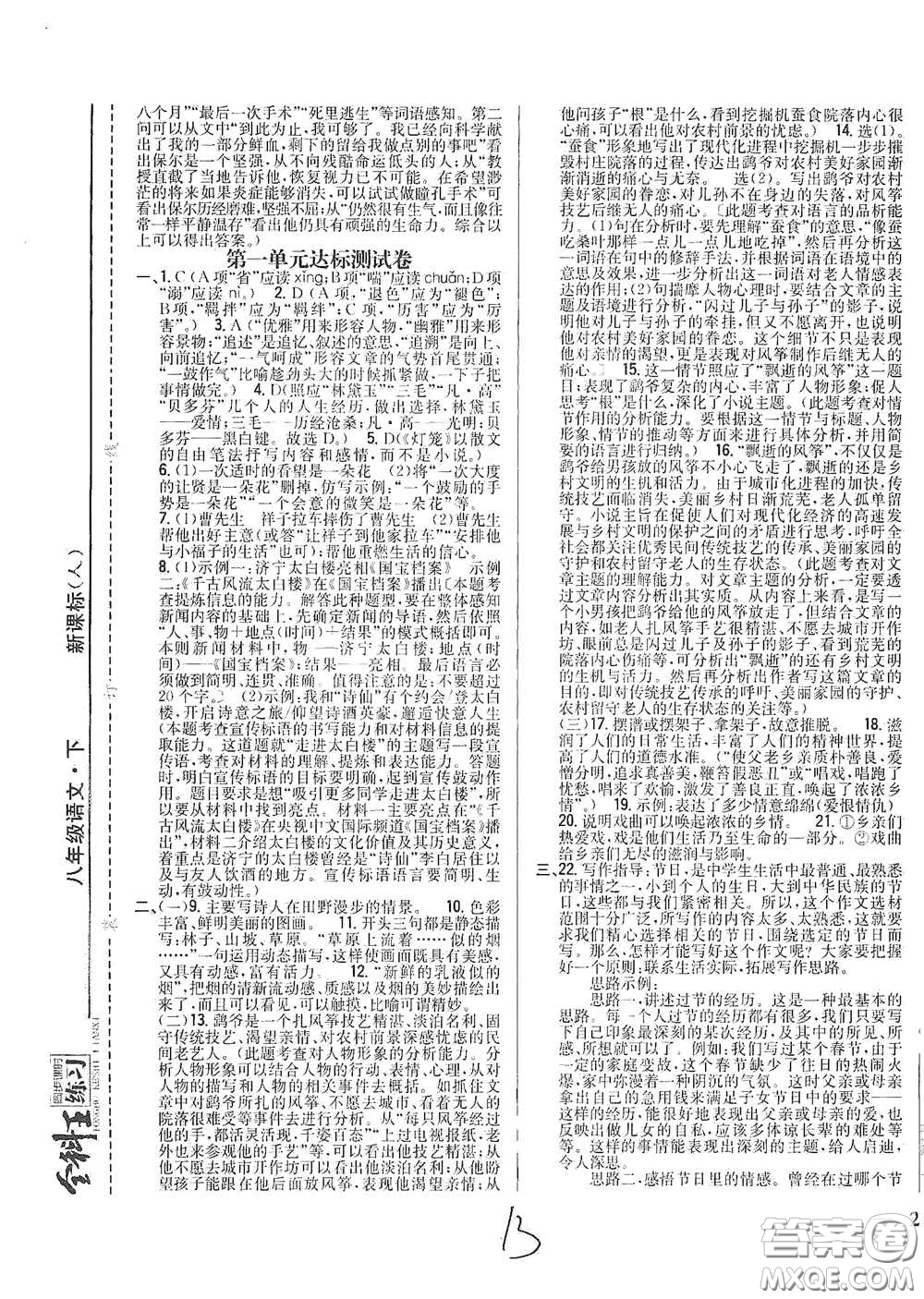 吉林人民出版社2021全科王同步課時(shí)練習(xí)八年級(jí)語文下冊(cè)新課標(biāo)人教版答案