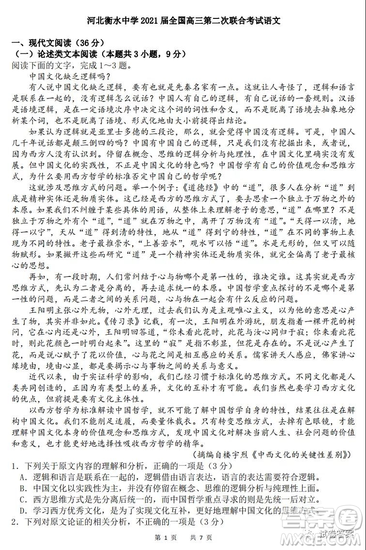 河北衡水中學2021屆全國高三第二次聯(lián)合考試語文試題及答案