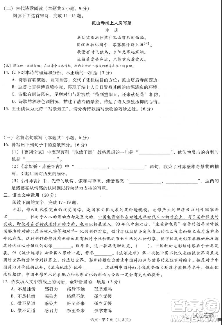 云南師范大學(xué)附屬中學(xué)2021屆高三高考適應(yīng)性月考七語文試題及答案