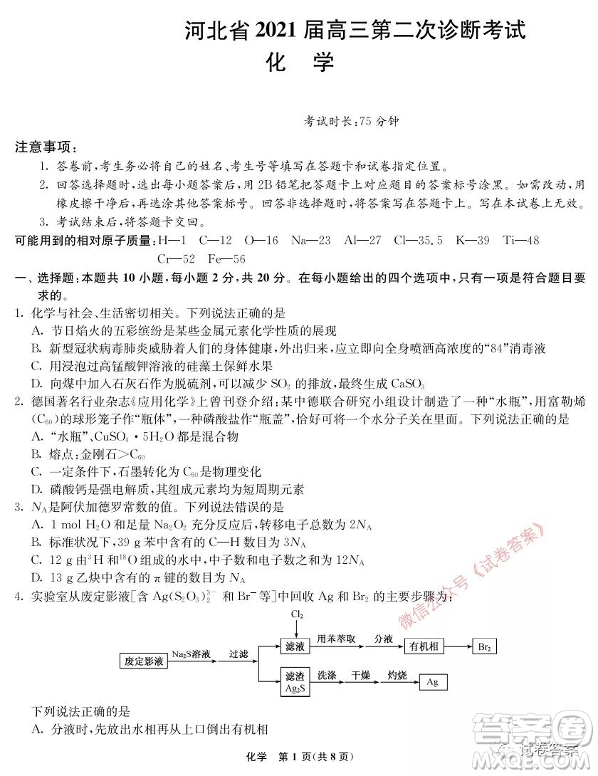 河北省2021屆高三第二次診斷考試化學試題及答案
