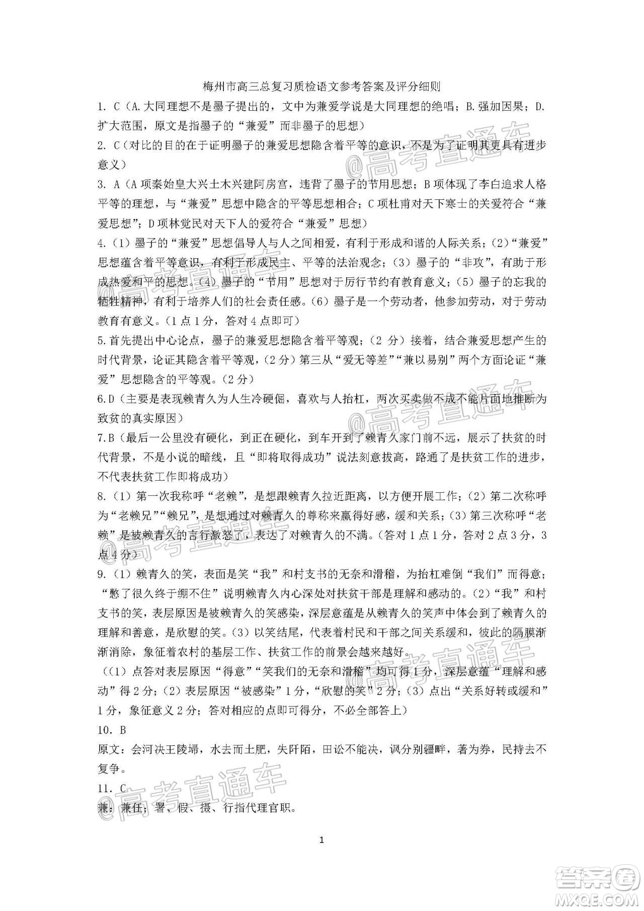 2021年梅州市高三總復(fù)習(xí)質(zhì)檢試卷語文試題及答案