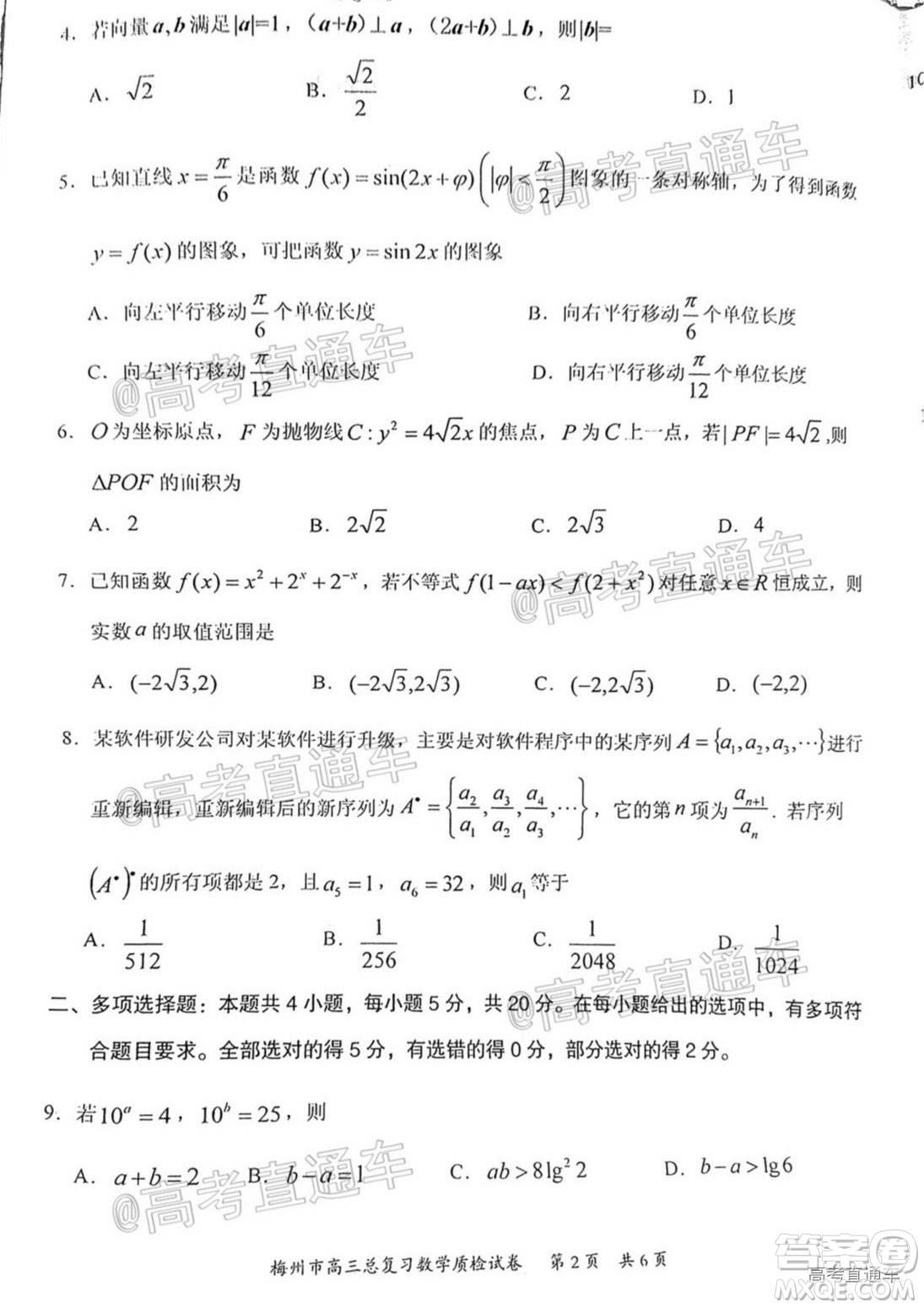 2021年梅州市高三總復習質檢試卷數學試題及答案