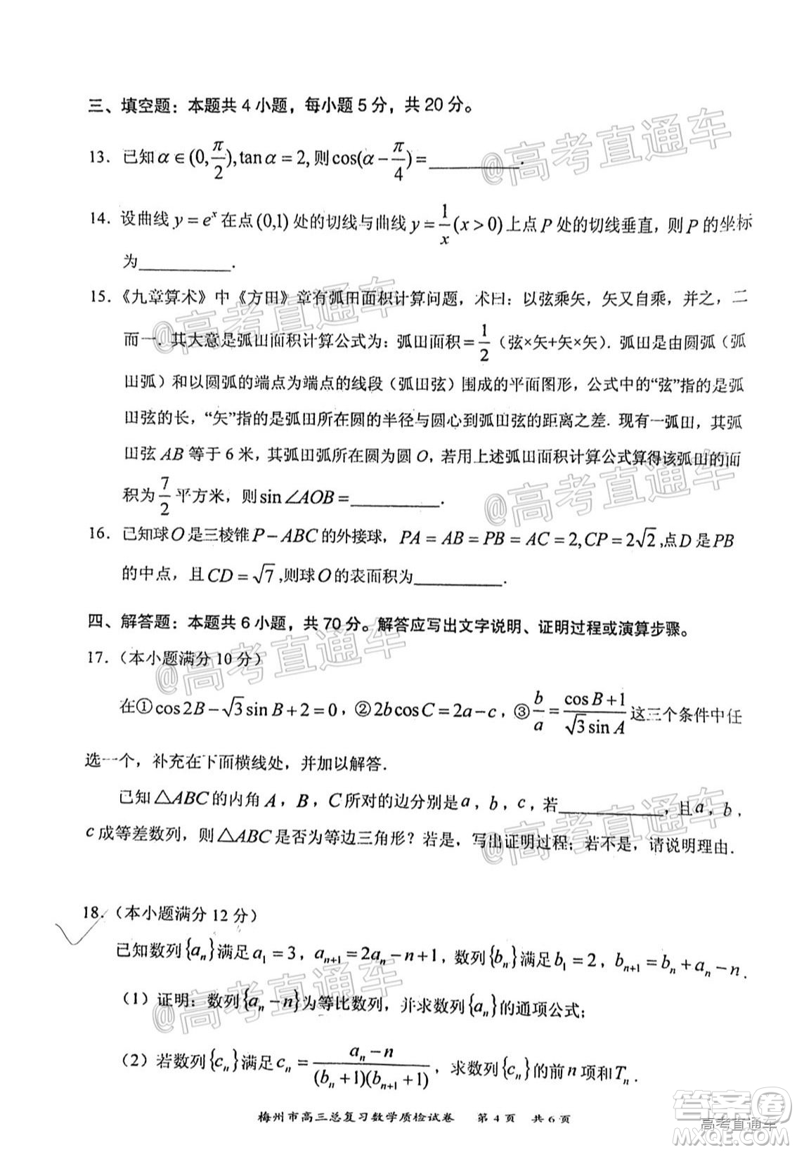 2021年梅州市高三總復習質檢試卷數學試題及答案