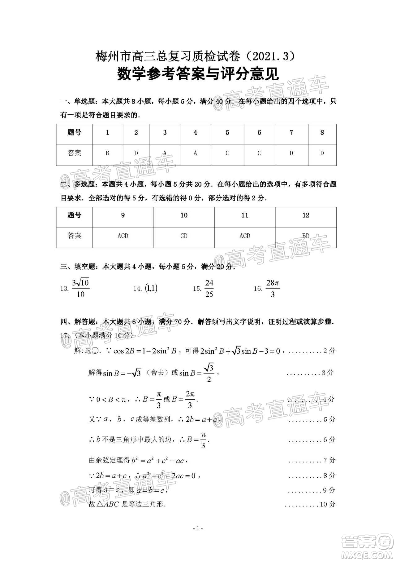 2021年梅州市高三總復習質檢試卷數學試題及答案